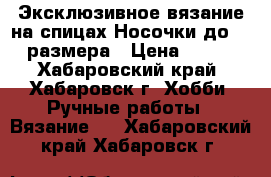 Эксклюзивное вязание на спицах.Носочки до 40 размера › Цена ­ 500 - Хабаровский край, Хабаровск г. Хобби. Ручные работы » Вязание   . Хабаровский край,Хабаровск г.